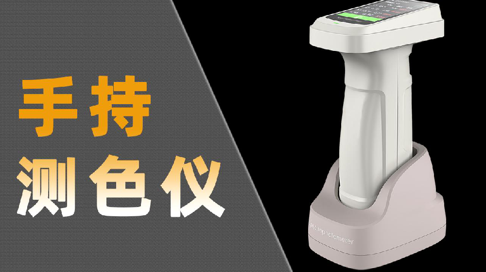 色差儀哪家強(qiáng)？彩譜DS-700D領(lǐng)銜，精準(zhǔn)測(cè)色沒(méi)商量