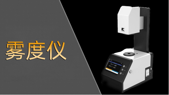 2025年霧度儀廠家TOP品牌企業(yè)推薦，霧度計/霧度檢測/透過率儀/透光率推薦這幾家公司