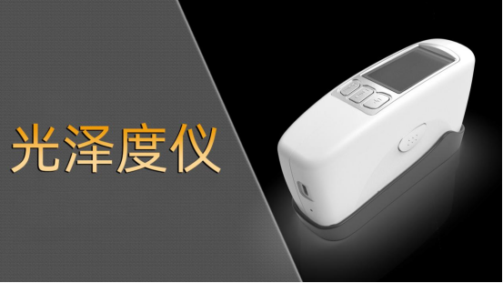 2025年光澤度儀廠家TOP品牌企業(yè)推薦，光澤度計/微孔光澤度儀/三角度光澤度儀推薦這幾家公司