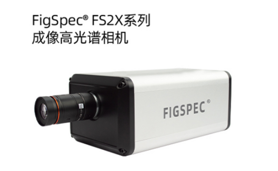 國內做的比較好的高光譜相機廠家有哪些？